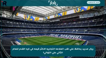 ريال مدريد يحافظ على لقب العلامة التجارية الأكثر قيمة في كرة القدم للعام الثاني على التوالي!